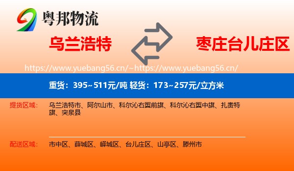 乌兰浩特到台儿庄区物流