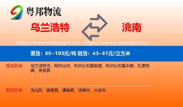 乌兰浩特到洮南市物流