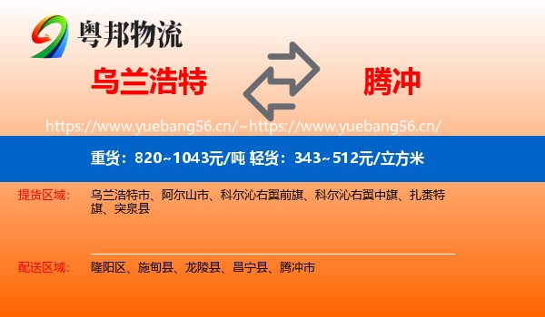 乌兰浩特到腾冲市物流