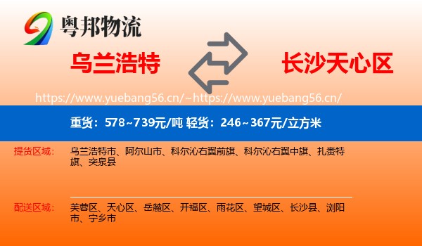 乌兰浩特到天心区物流