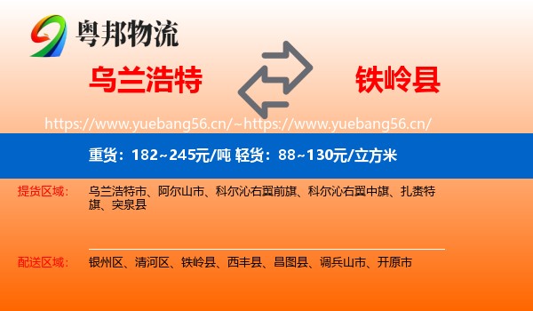 乌兰浩特到铁岭县物流