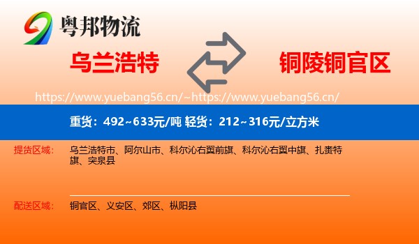 乌兰浩特到铜官区物流