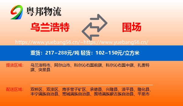乌兰浩特到围场满族蒙古族自治县物流