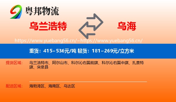 乌兰浩特市到乌海物流专线