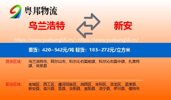 乌兰浩特到新安县物流