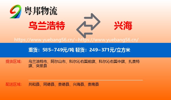乌兰浩特到兴海县物流