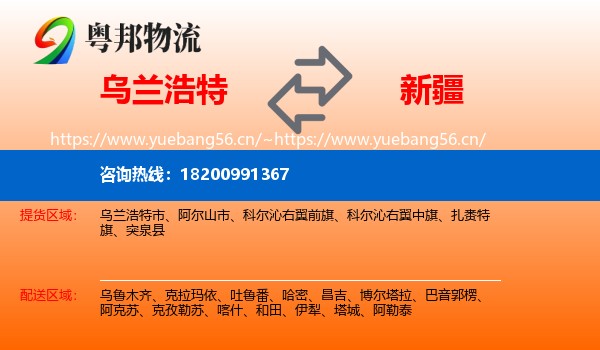 乌兰浩特市到新疆物流专线