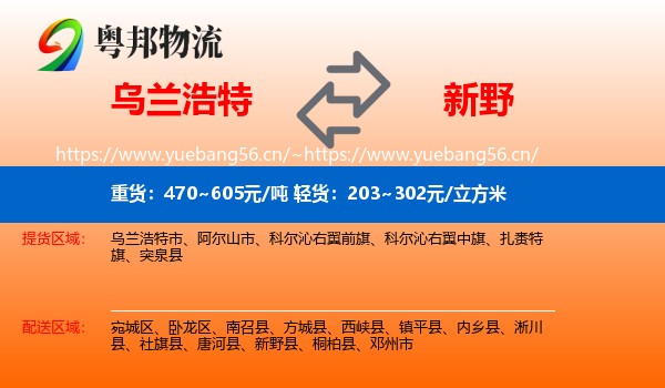 乌兰浩特到新野县物流