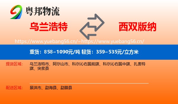 乌兰浩特到西双版纳物流