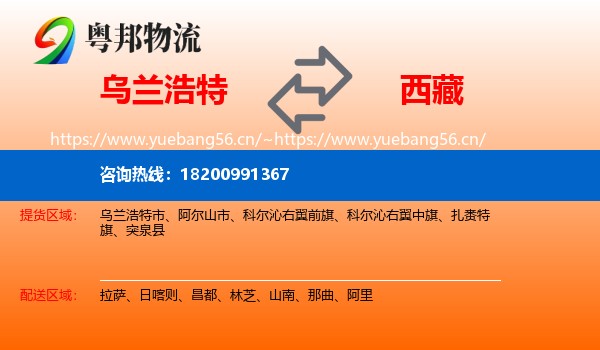 乌兰浩特市到西藏物流专线