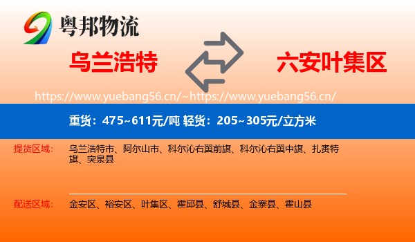 乌兰浩特到叶集区物流