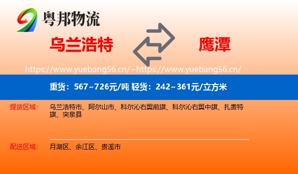 乌兰浩特市到鹰潭物流专线