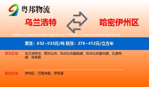 乌兰浩特到伊州区物流