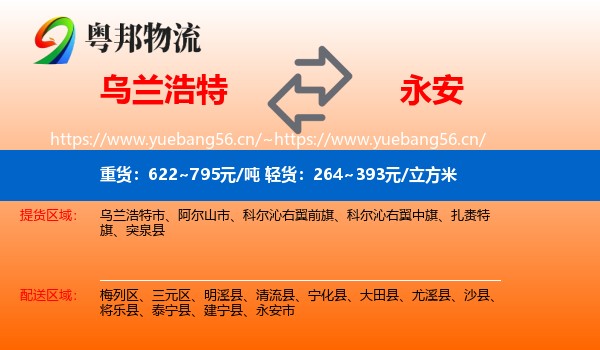 乌兰浩特到永安市物流