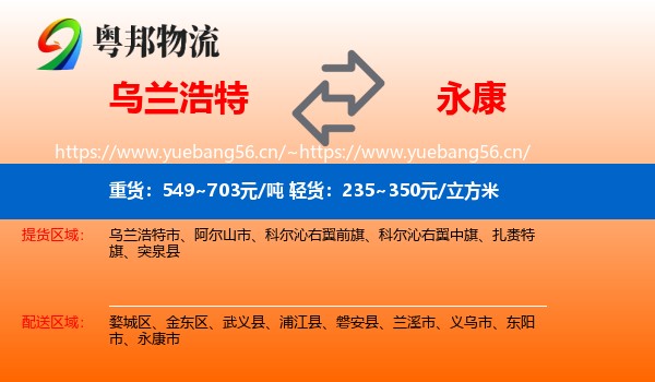 乌兰浩特到永康市物流