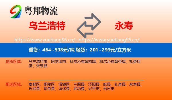 乌兰浩特到永寿县物流