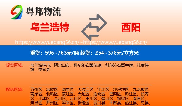 乌兰浩特到酉阳县物流