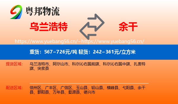 乌兰浩特到余干县物流