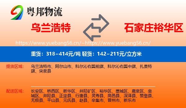 乌兰浩特到裕华区物流