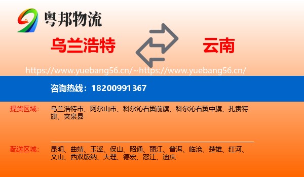 乌兰浩特市到云南物流专线