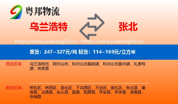 乌兰浩特到张北县物流