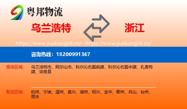乌兰浩特市到浙江物流专线