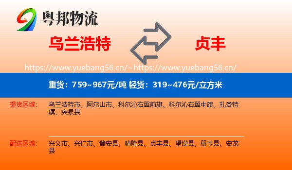乌兰浩特到贞丰县物流