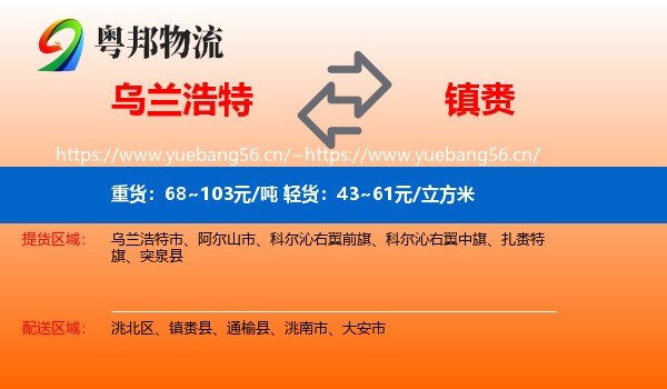 乌兰浩特到镇赉县物流