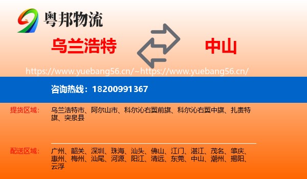 乌兰浩特到中山物流