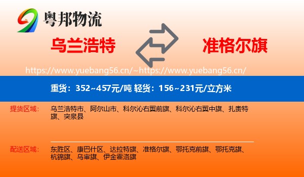 乌兰浩特到准格尔旗物流