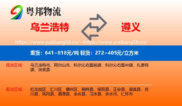乌兰浩特到遵义物流