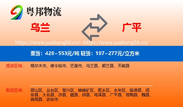 乌兰到广平县物流