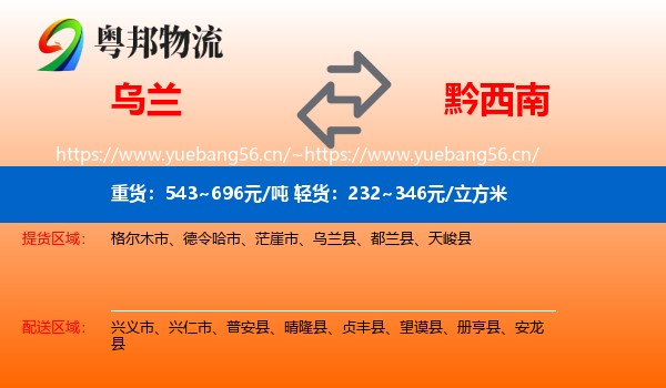 乌兰到黔西南物流