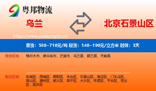 乌兰到石景山区物流 乌兰到石景山区物流专线名片