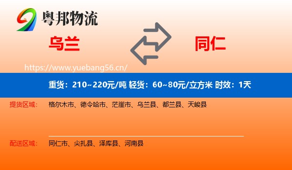 乌兰到同仁市物流 乌兰到同仁市物流专线名片
