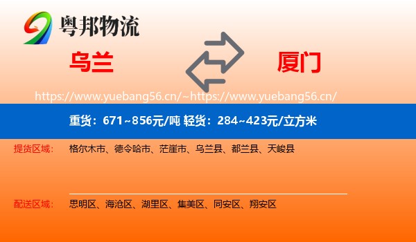乌兰县到厦门物流专线