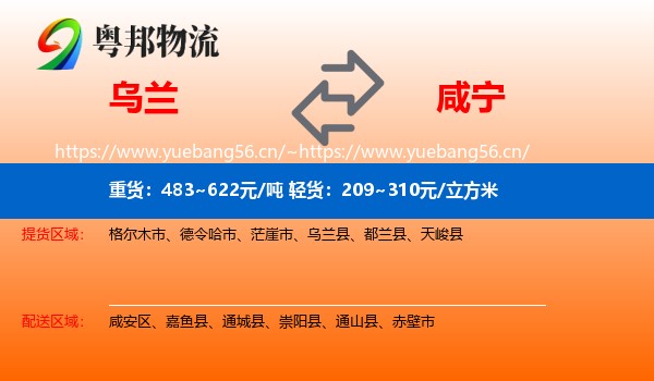 乌兰县到咸宁物流专线