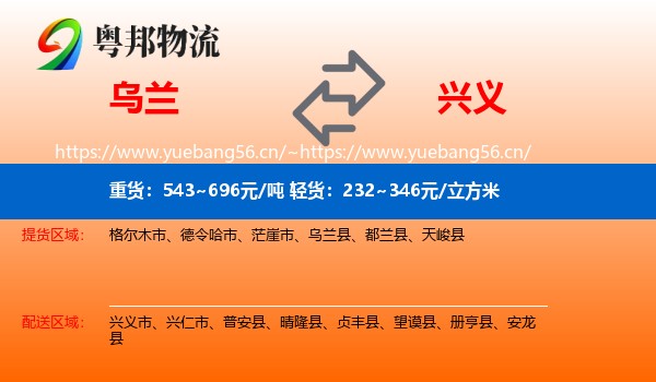 乌兰到兴义市物流