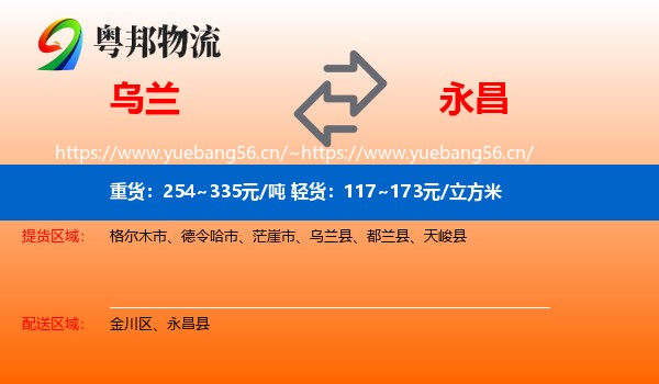 乌兰到永昌县物流