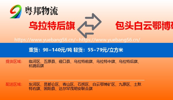 乌拉特后旗到白云鄂博矿区物流
