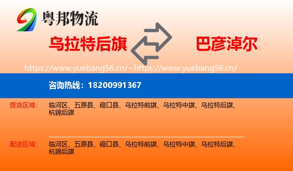 乌拉特后旗到巴彦淖尔物流专线