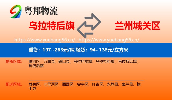 乌拉特后旗到城关区物流