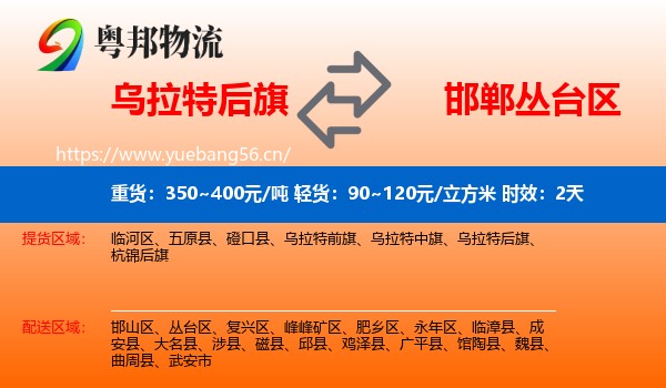 乌拉特后旗到丛台区物流专线名片