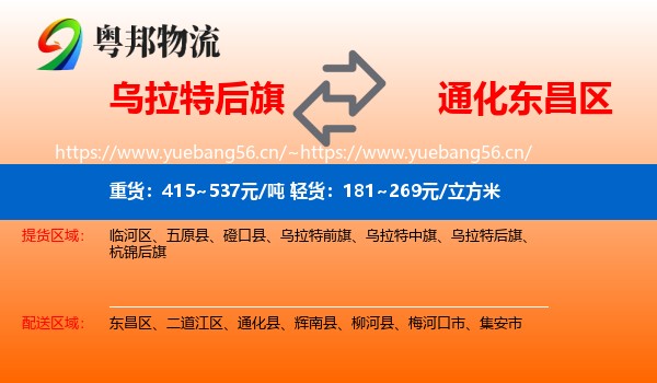 乌拉特后旗到东昌区物流