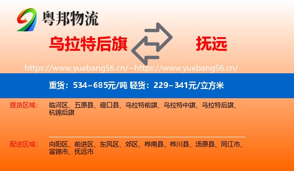 乌拉特后旗到抚远市物流