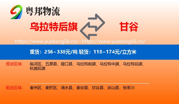 乌拉特后旗到甘谷县物流