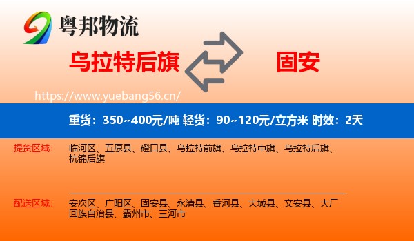 乌拉特后旗到固安县物流专线名片
