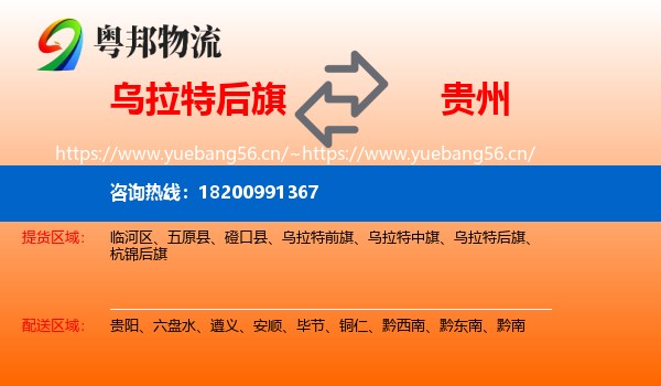 乌拉特后旗到贵州物流专线
