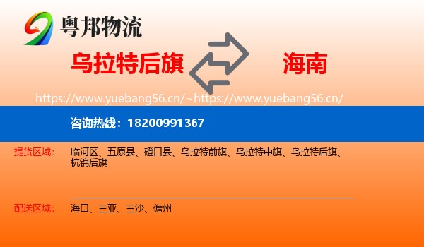 乌拉特后旗到海南物流专线