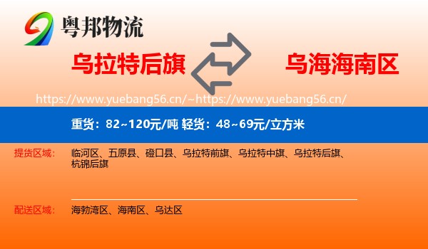 乌拉特后旗到海南区物流